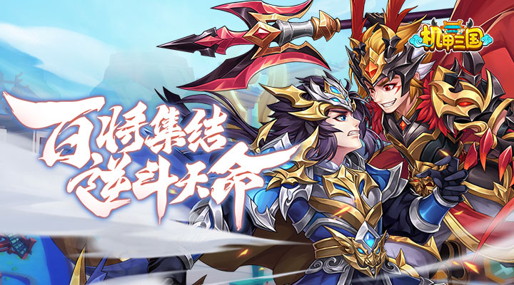 机甲三国安卓版高清截图