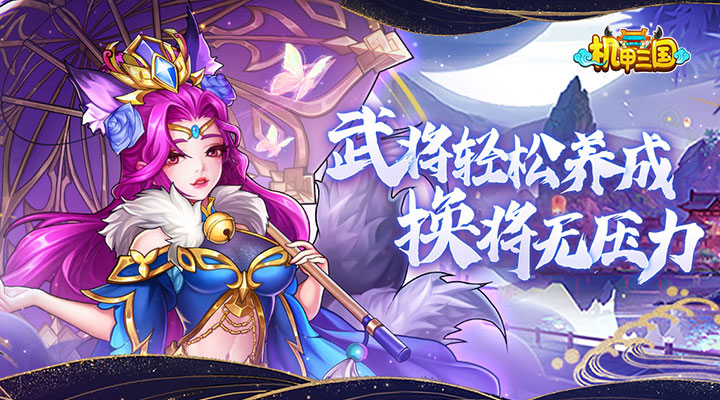 机甲三国安卓版高清截图