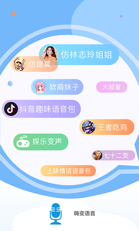 精彩截图-嗨变语音2026官方新版