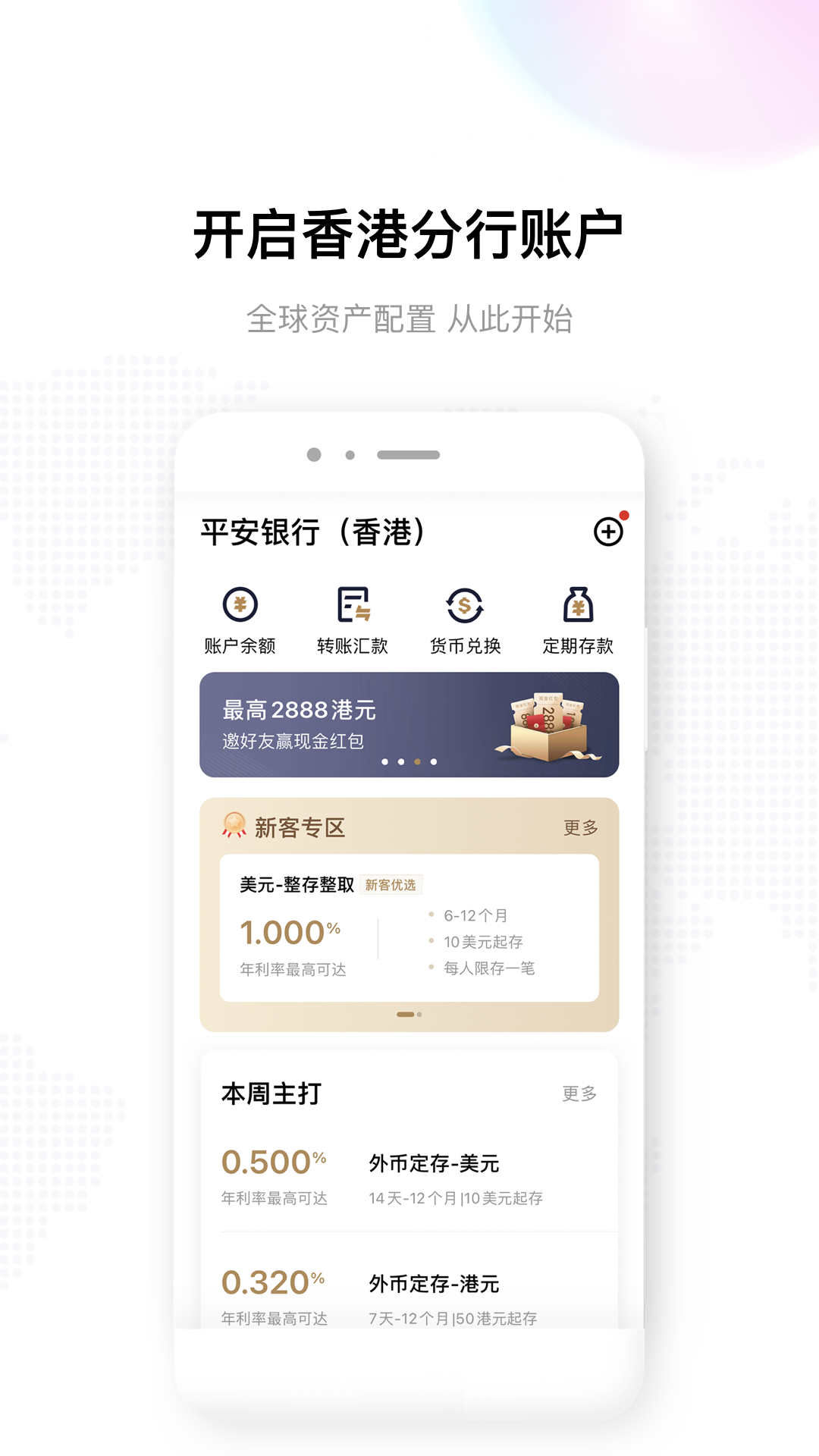 平安银行香港 截图 1