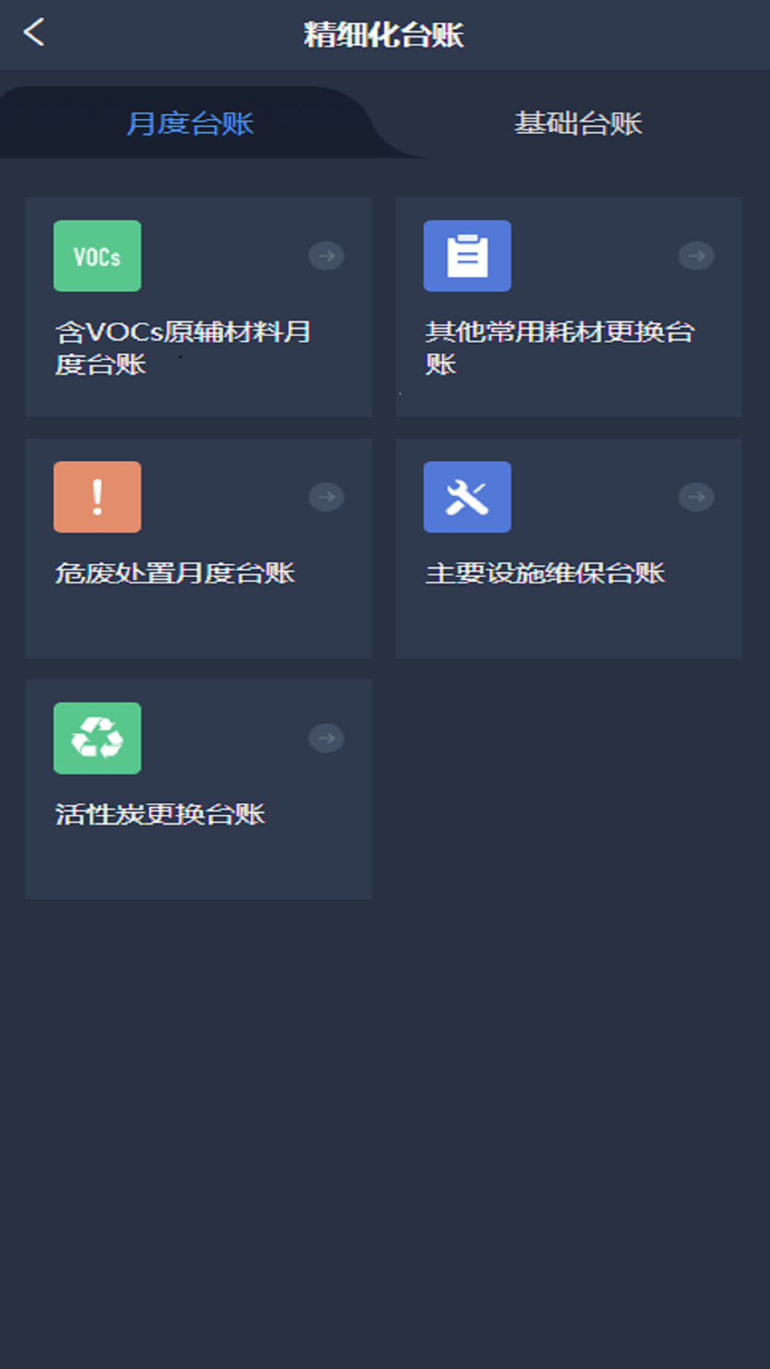 精彩截图-VOCs在线监管平台2025官方新版