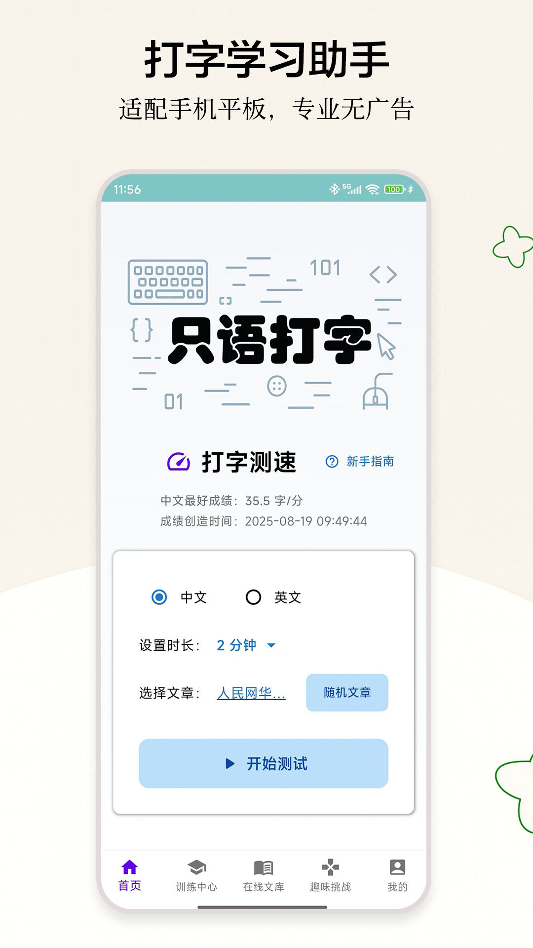 只语打字训练 截图 1