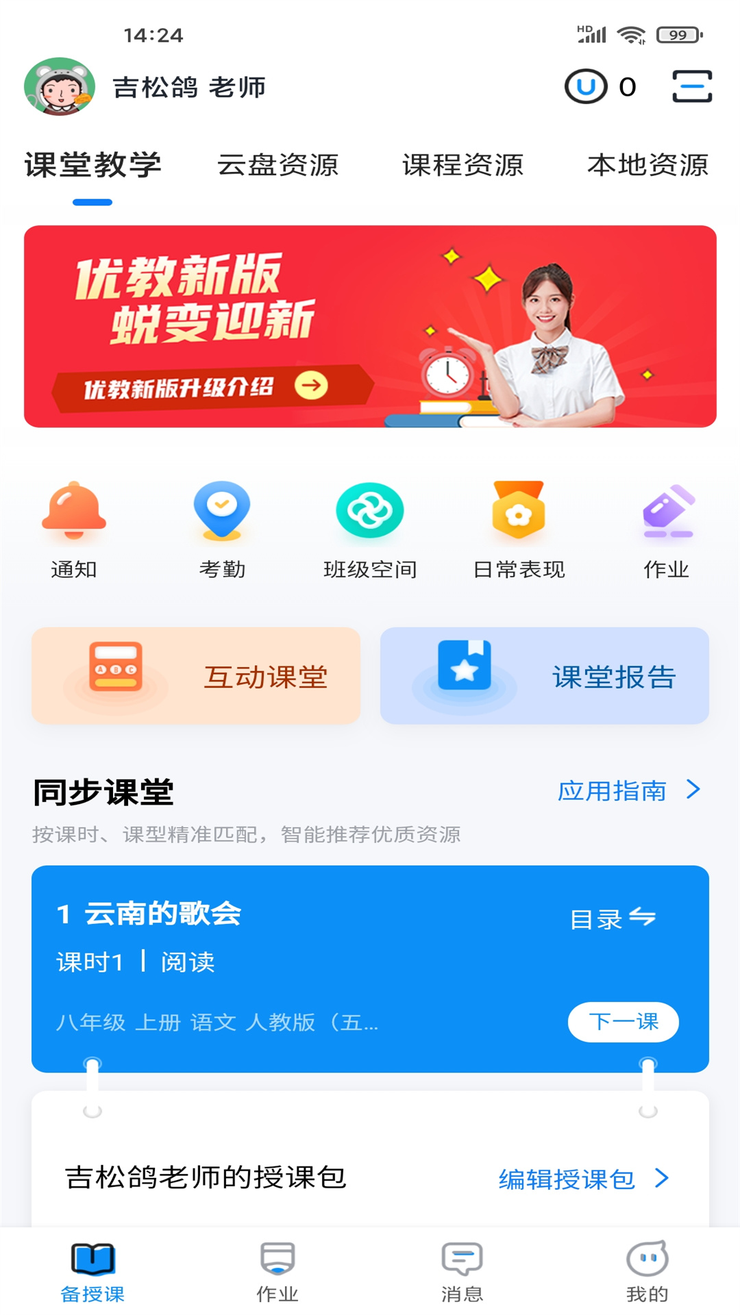 精彩截图-优教教师2026官方新版