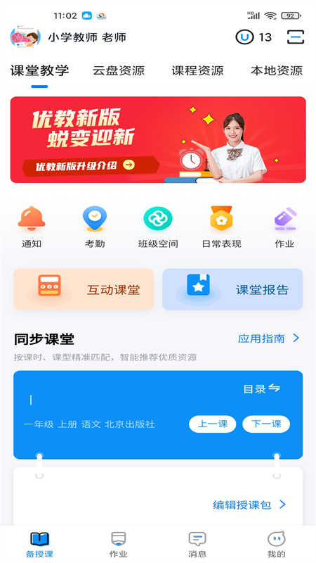精彩截图-优教教师2026官方新版
