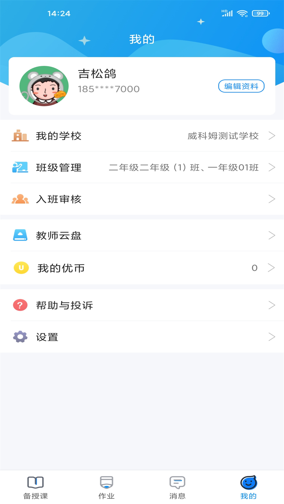 精彩截图-优教教师2026官方新版