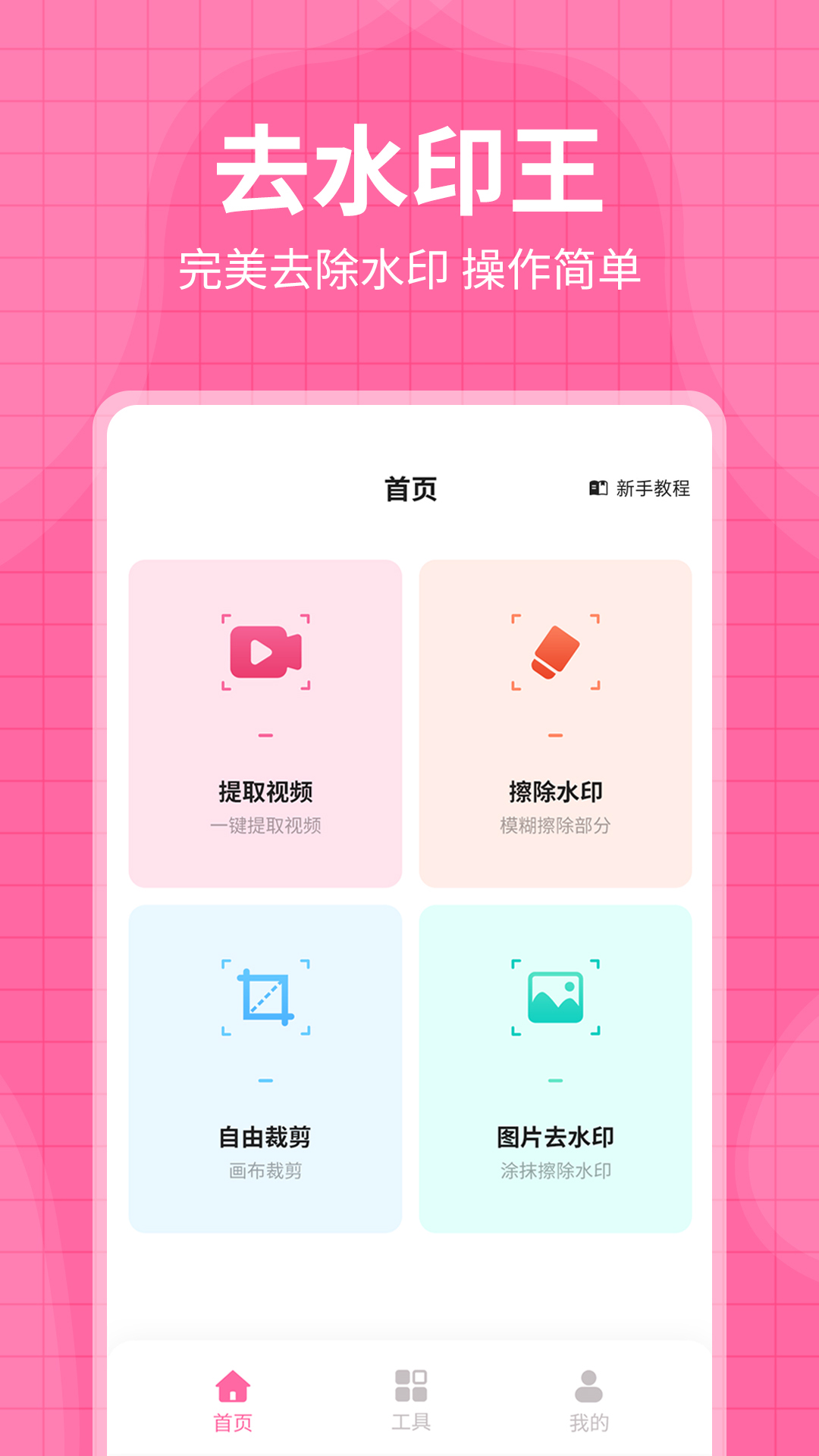 精彩截图-去水印王2025官方新版