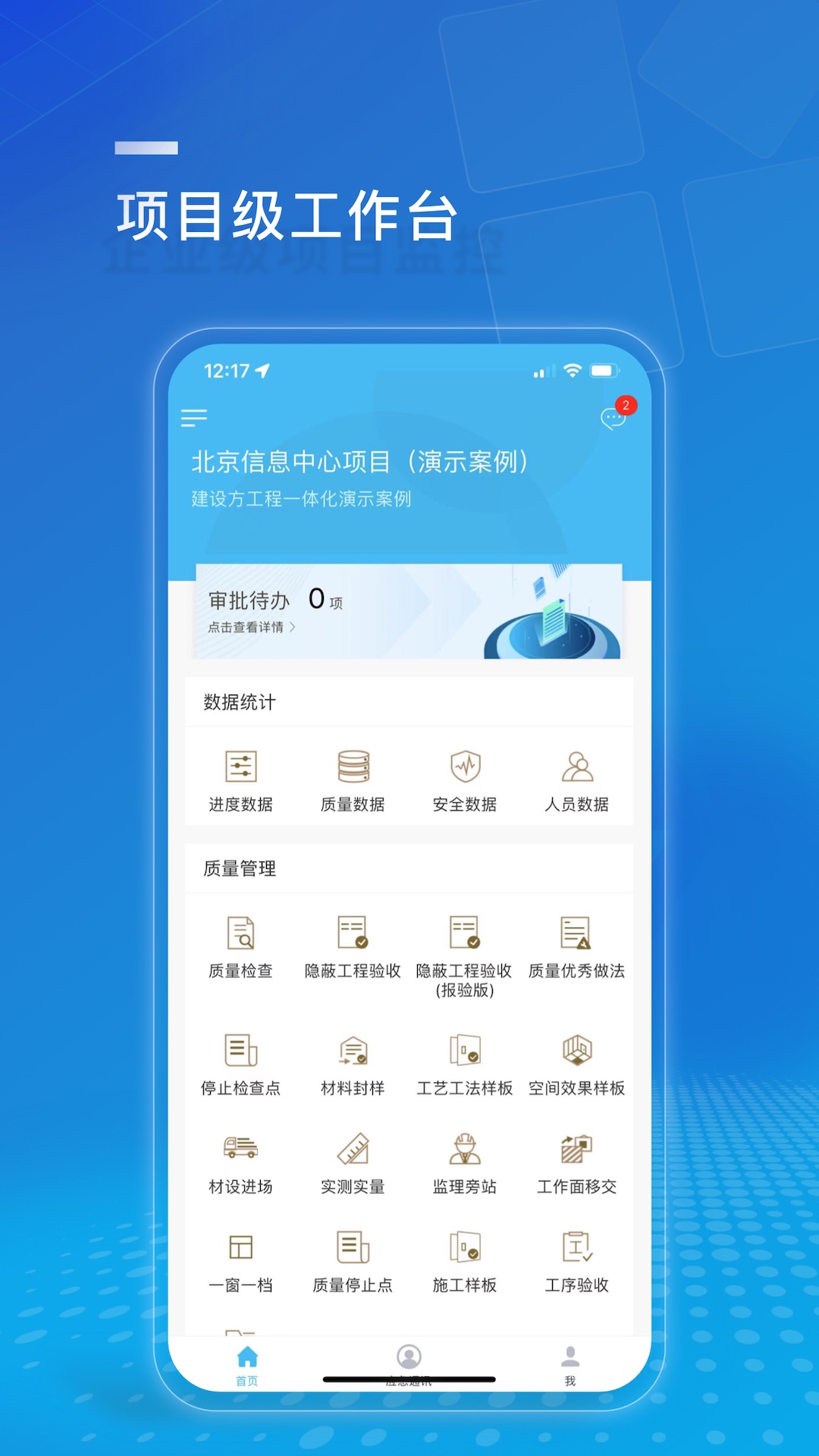 精彩截图-建设方项目管理2025官方新版