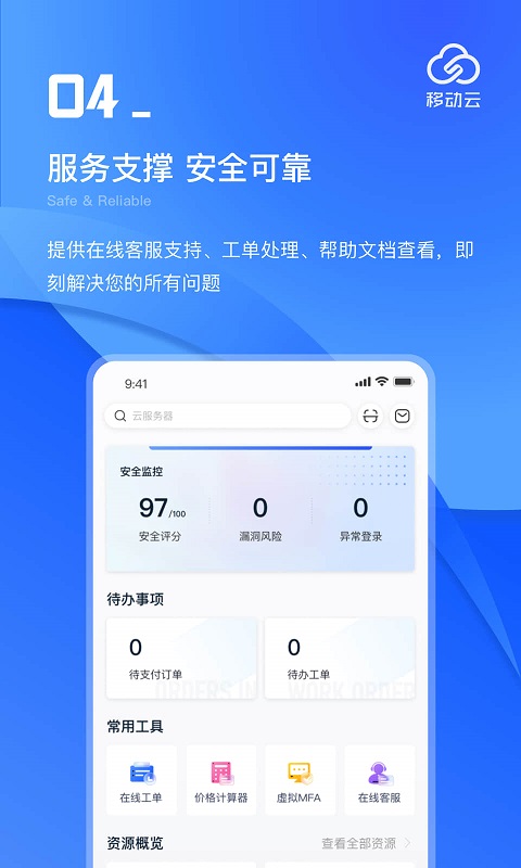 精彩截图-移动云2026官方新版