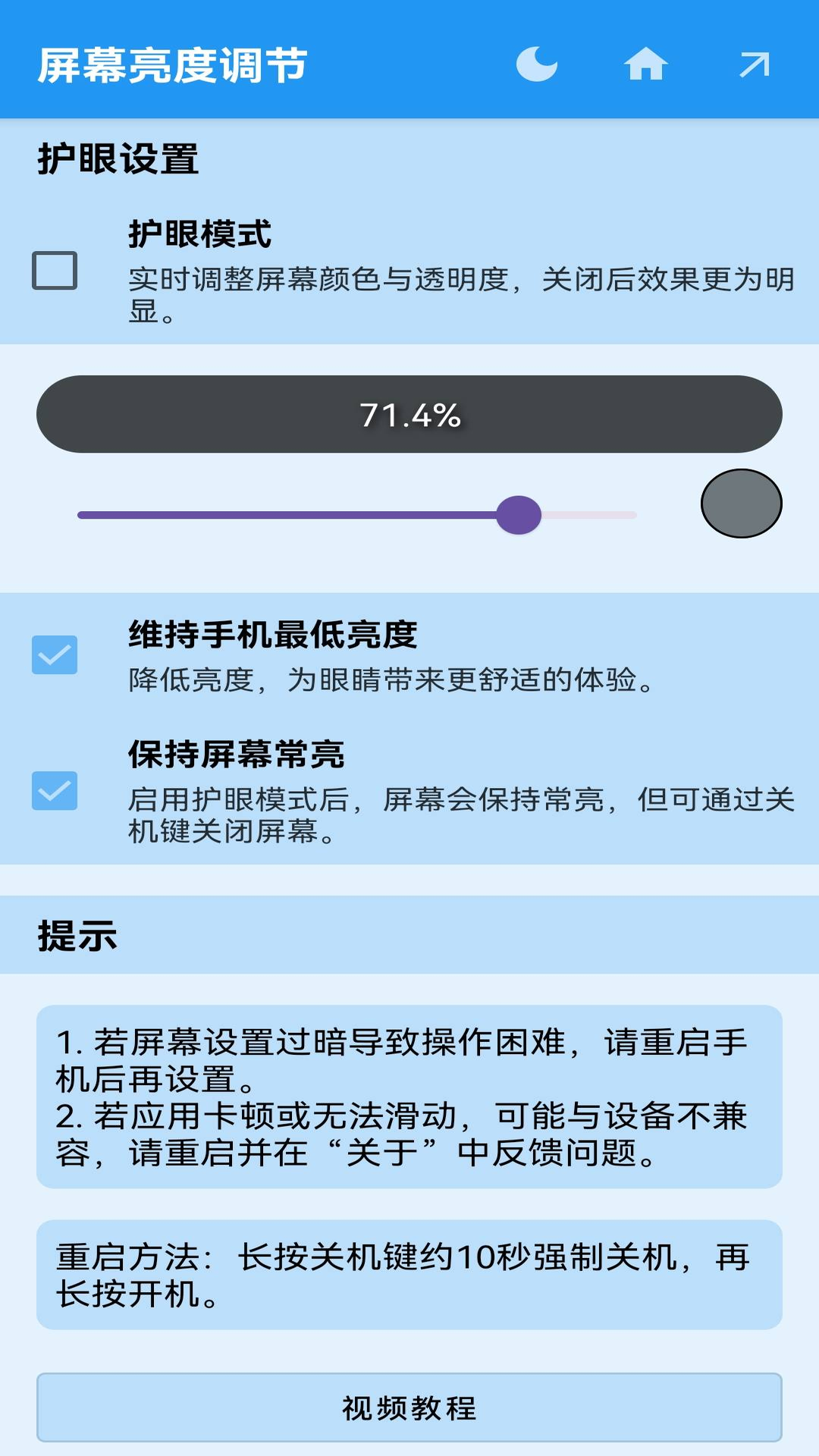 精彩截图-屏幕亮度调节2025官方新版