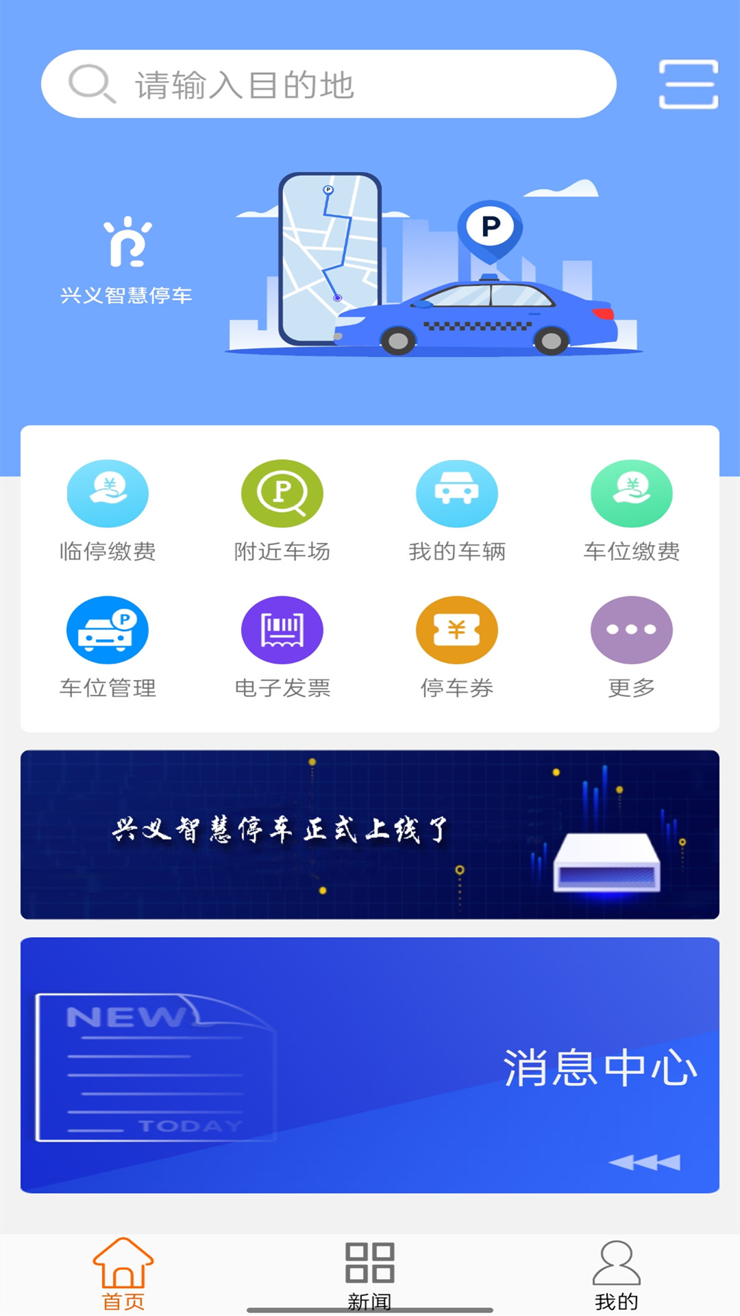 精彩截图-兴义智慧停车2026官方新版