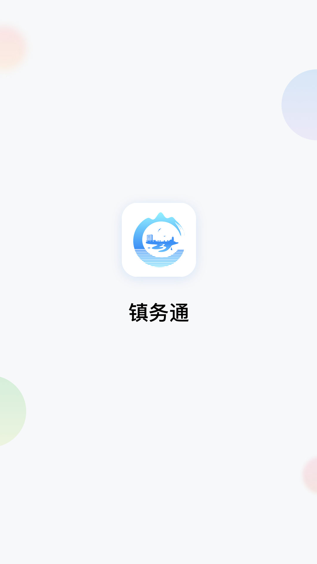 精彩截图-镇务通2026官方新版