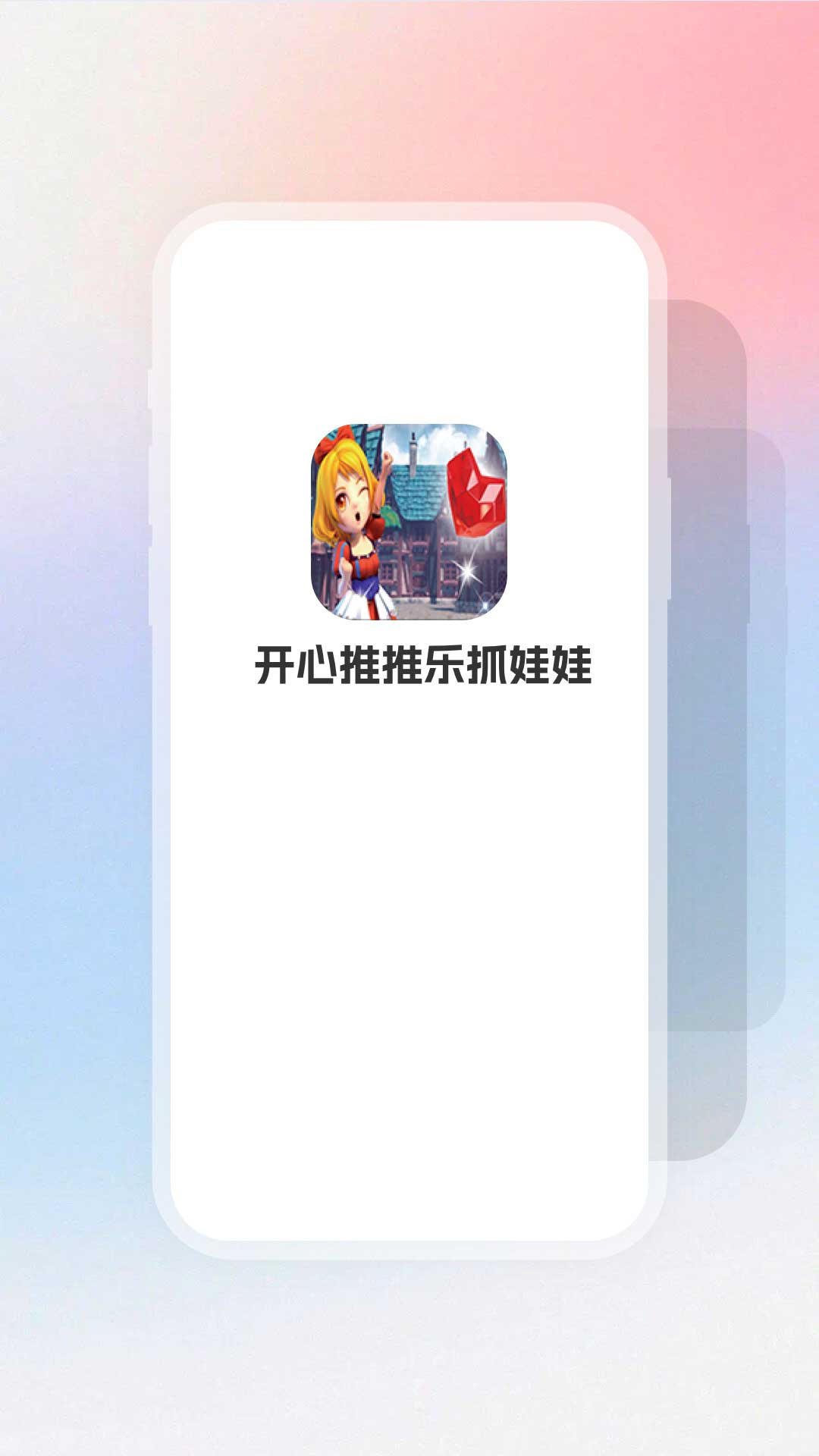 精彩截图-开心推推乐抓娃娃2026官方新版