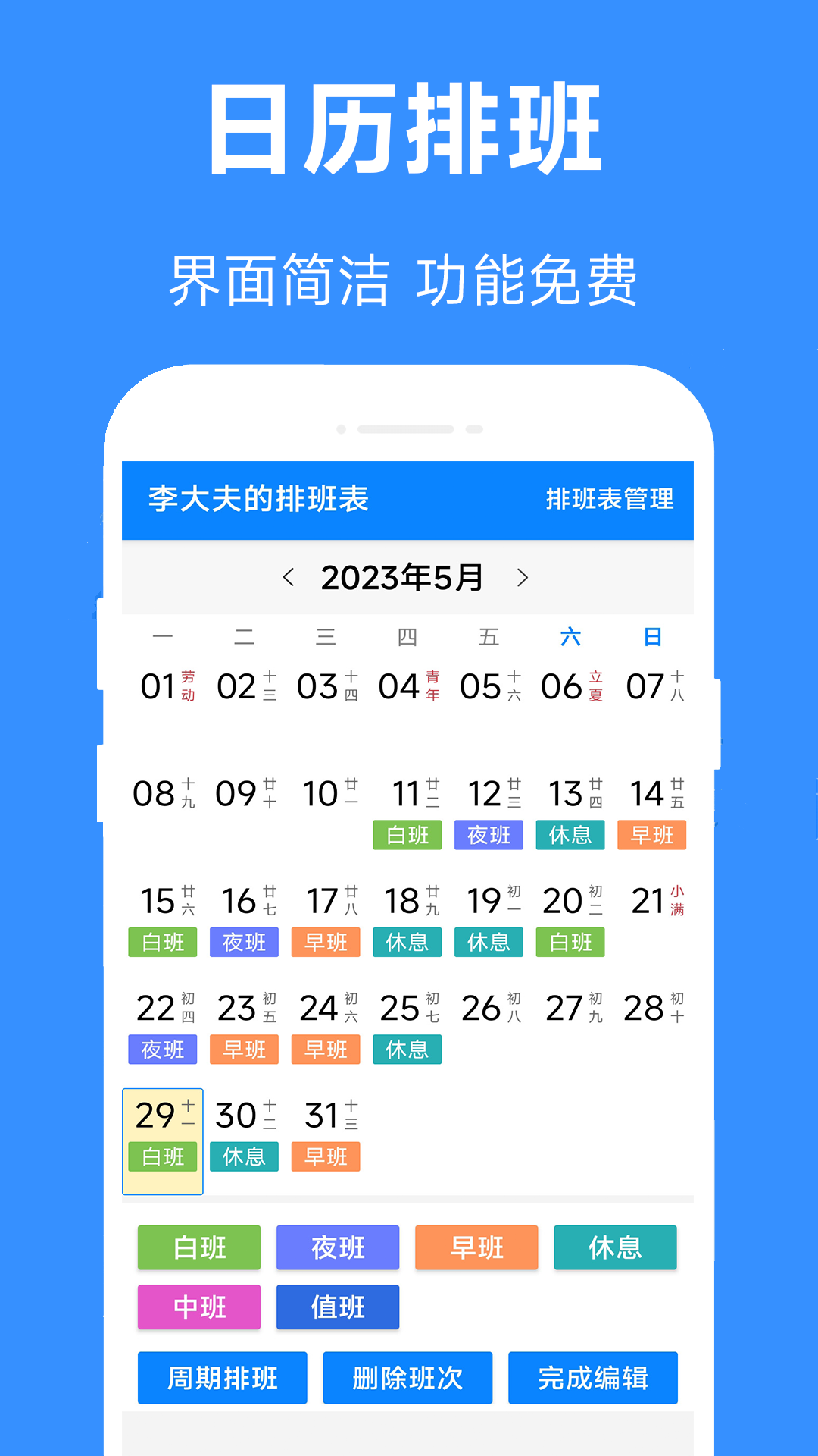 61排班 截图 1