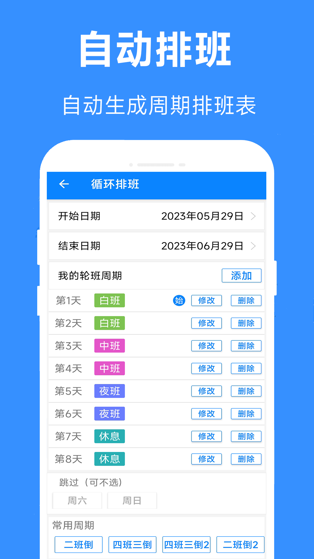 61排班 截图 3