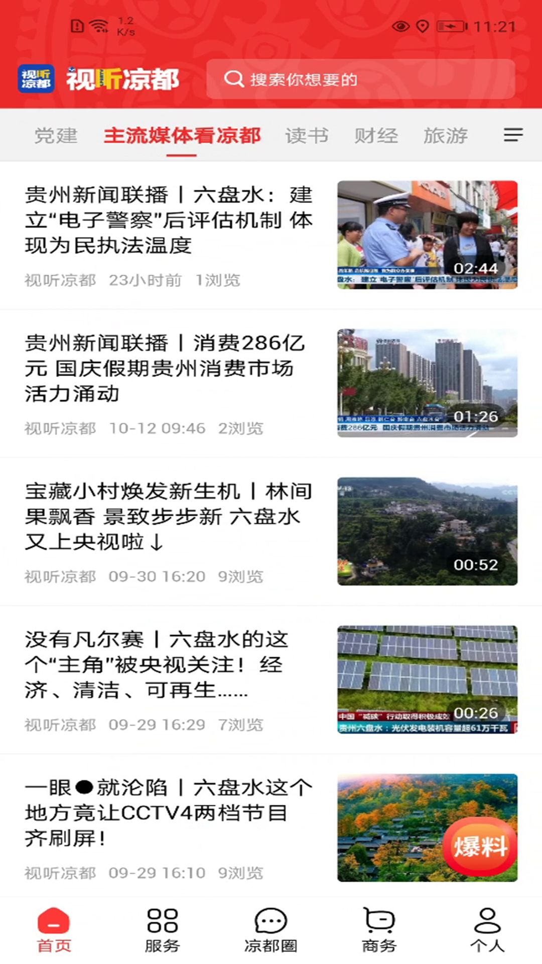 精彩截图-视听凉都2026官方新版