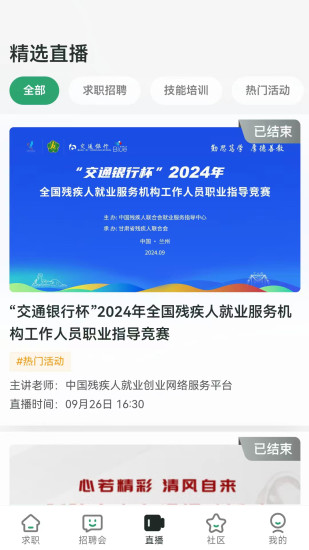 精彩截图-中国残联就业2024官方新版