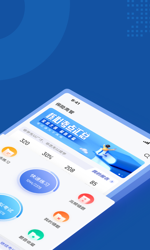 保险高管考试聚题库 截图 2