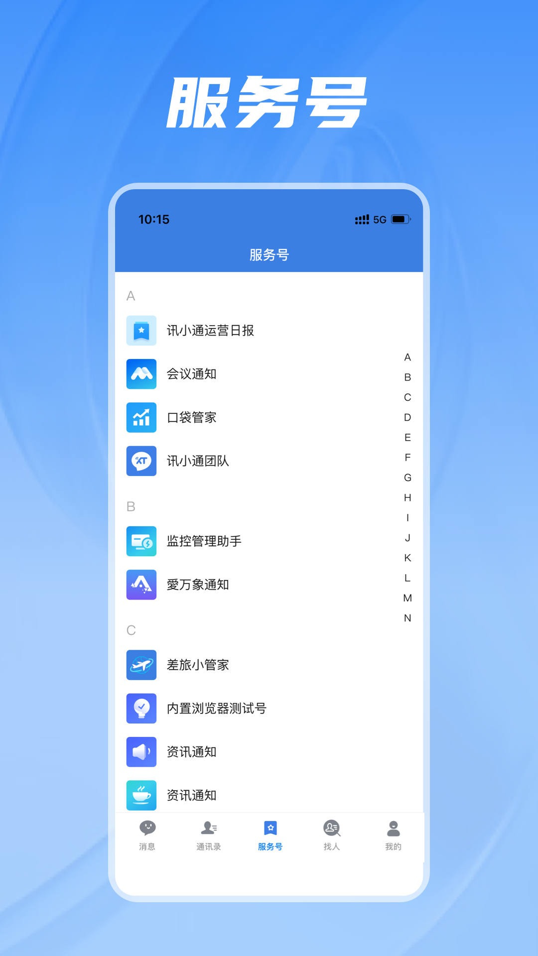 讯小通 截图 3
