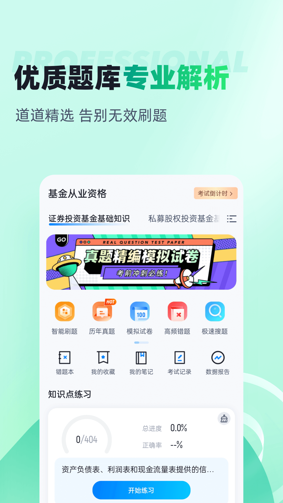 基金从业资格考试聚题库 截图 2