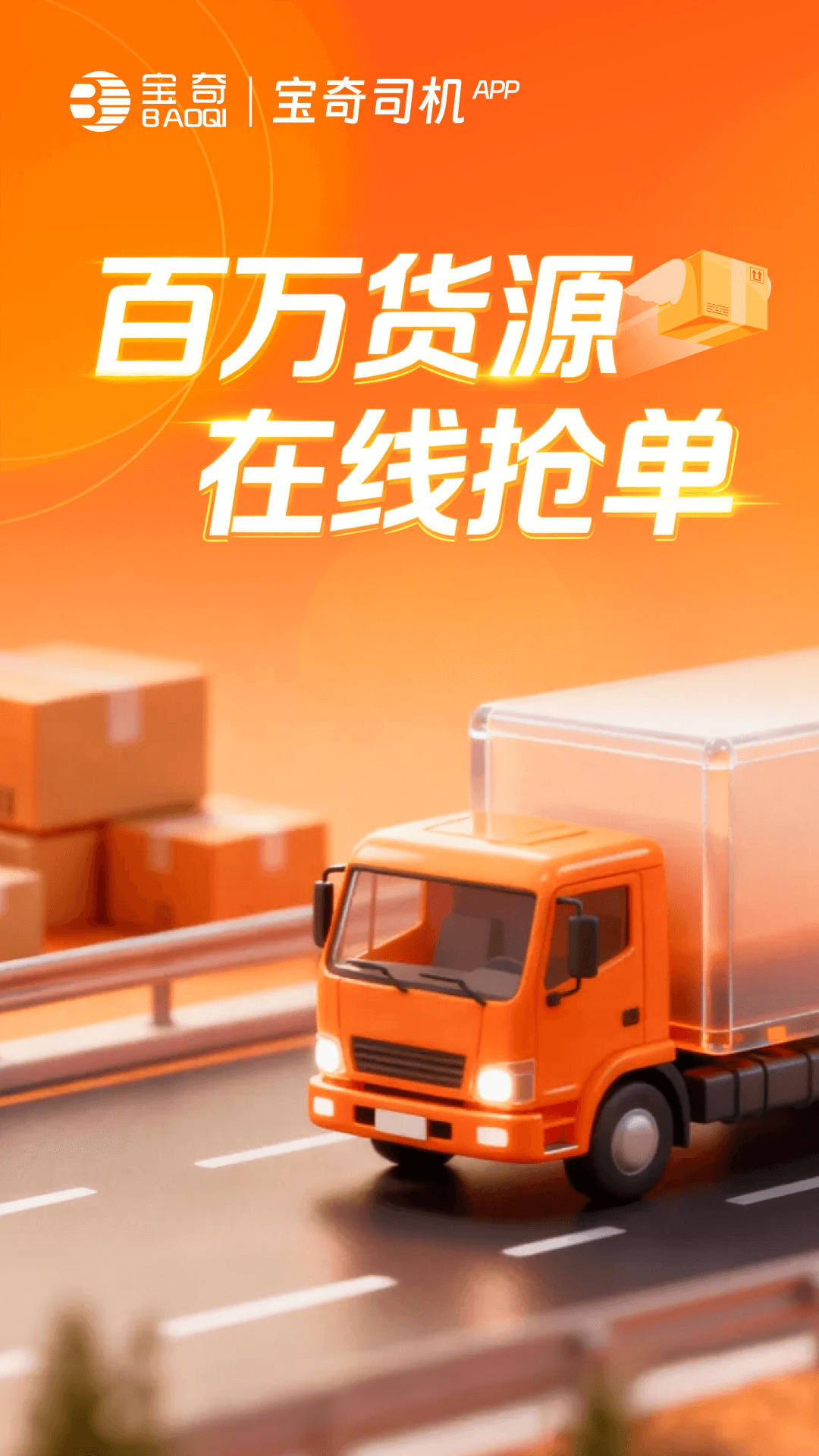 精彩截图-宝奇司机2026官方新版