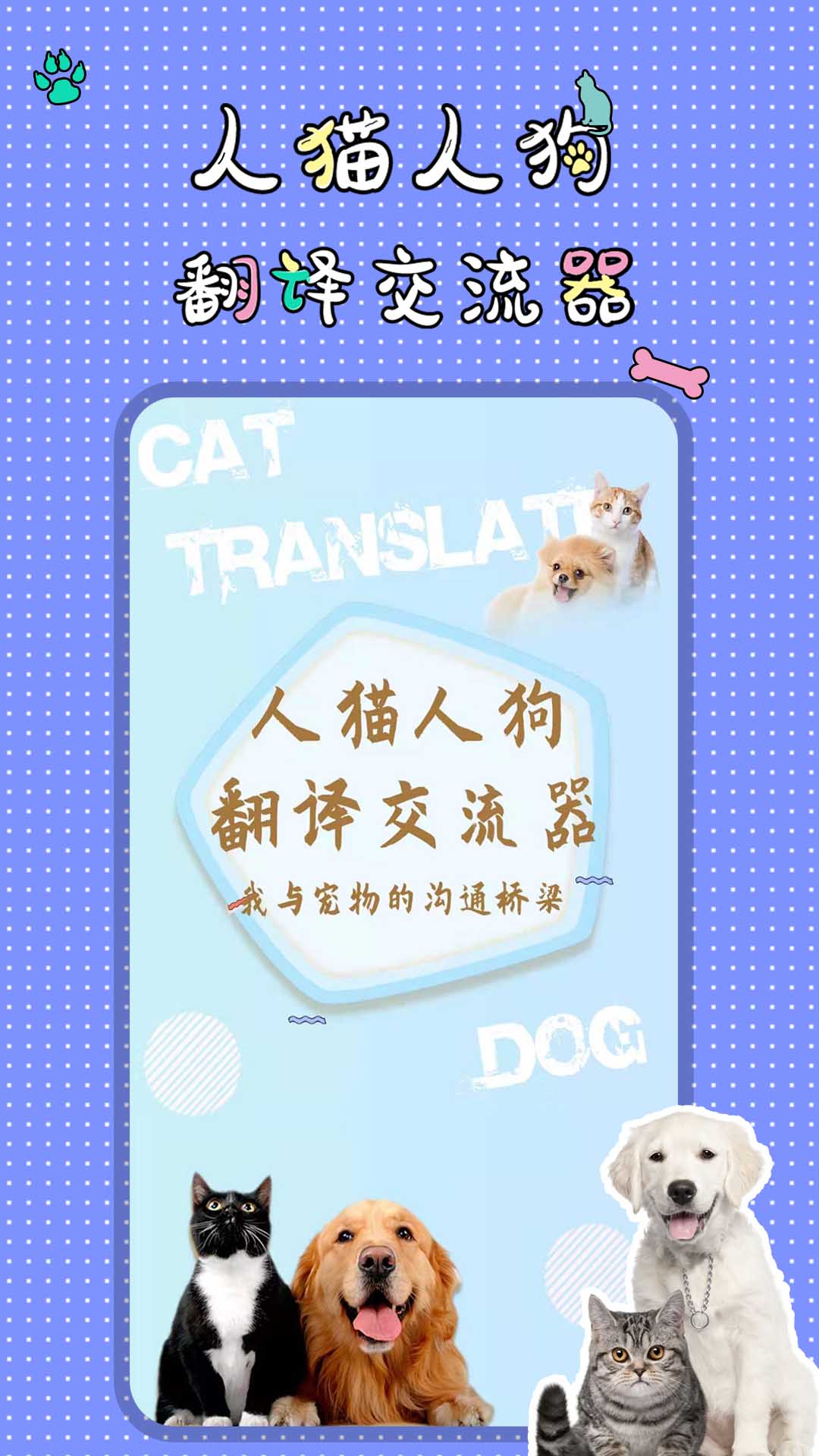 精彩截图-人猫人狗翻译交流器2025官方新版