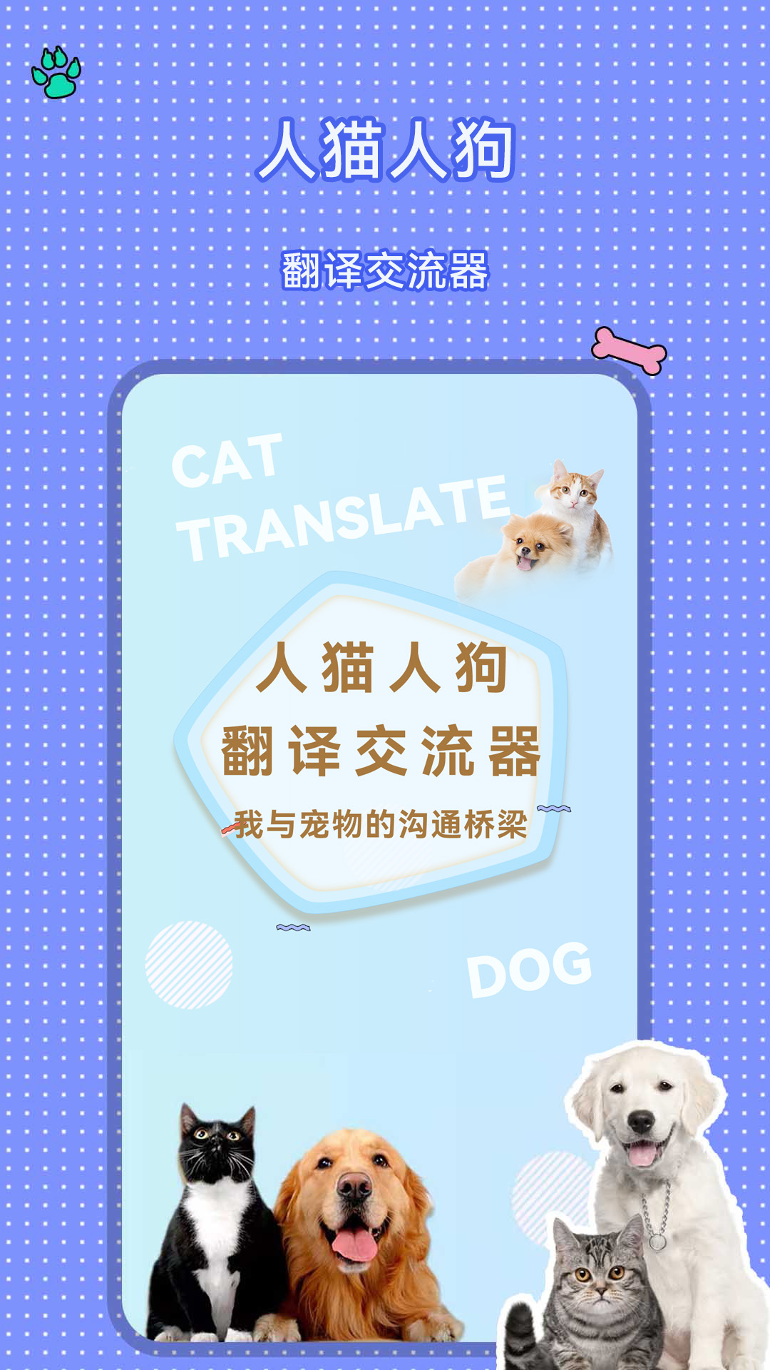 精彩截图-人猫人狗翻译交流器2026官方新版