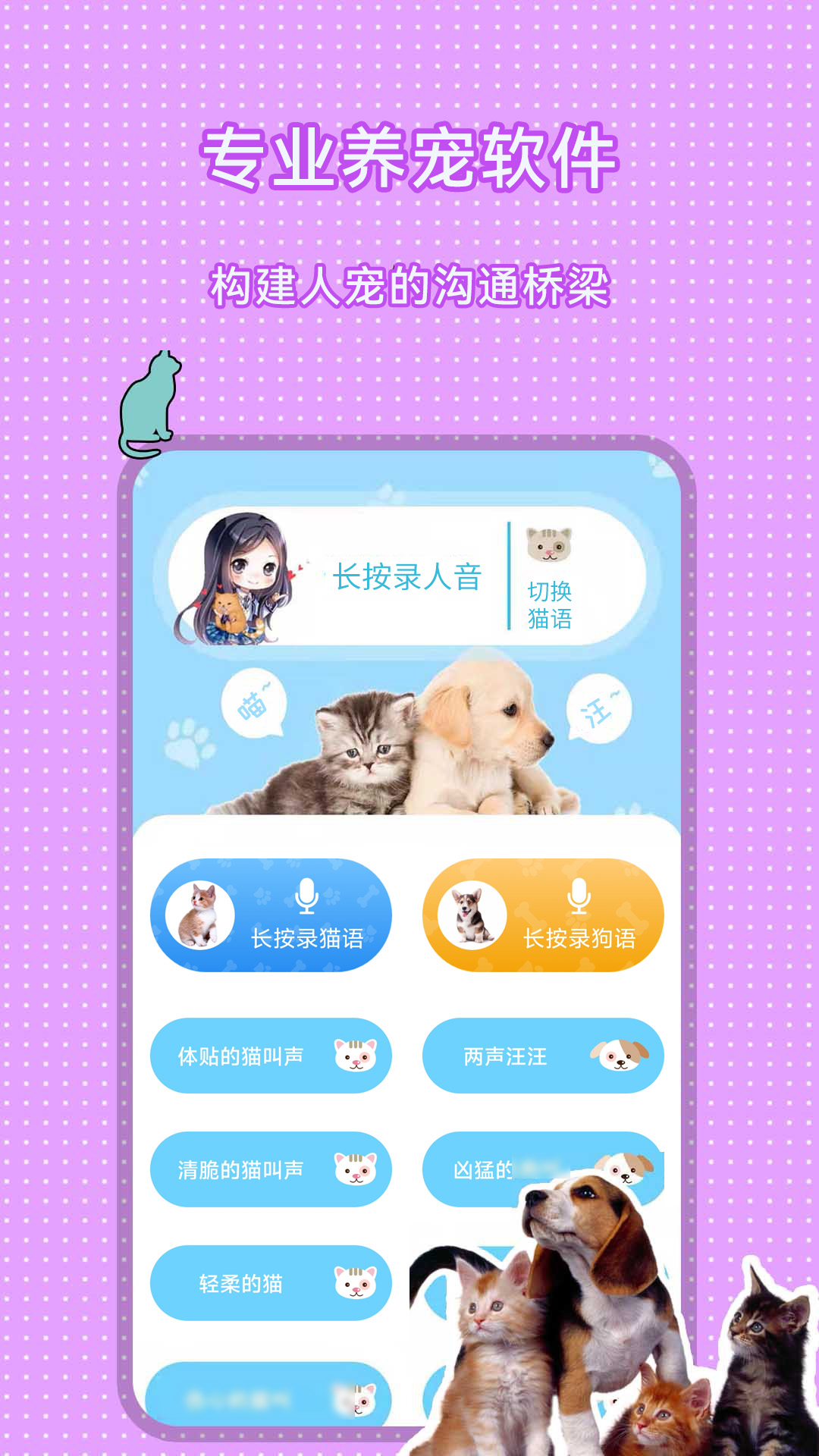 精彩截图-人猫人狗翻译交流器2026官方新版