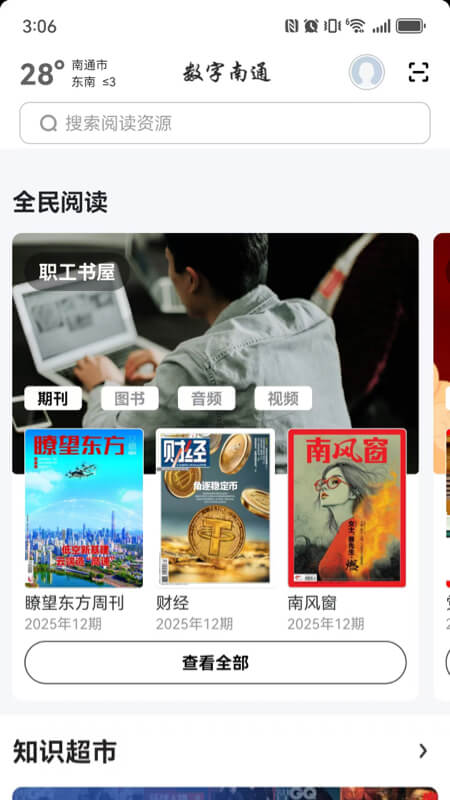 精彩截图-数字南通2026官方新版