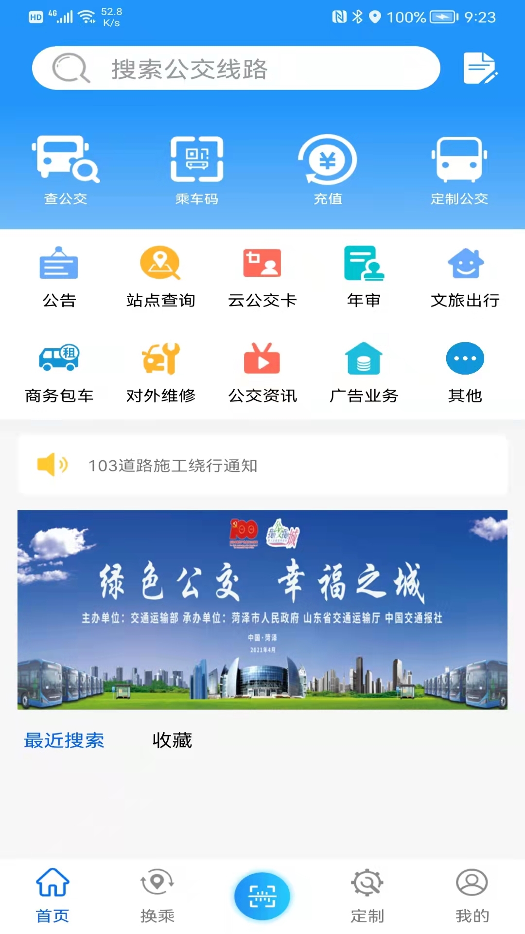 精彩截图-菏泽公交3692026官方新版