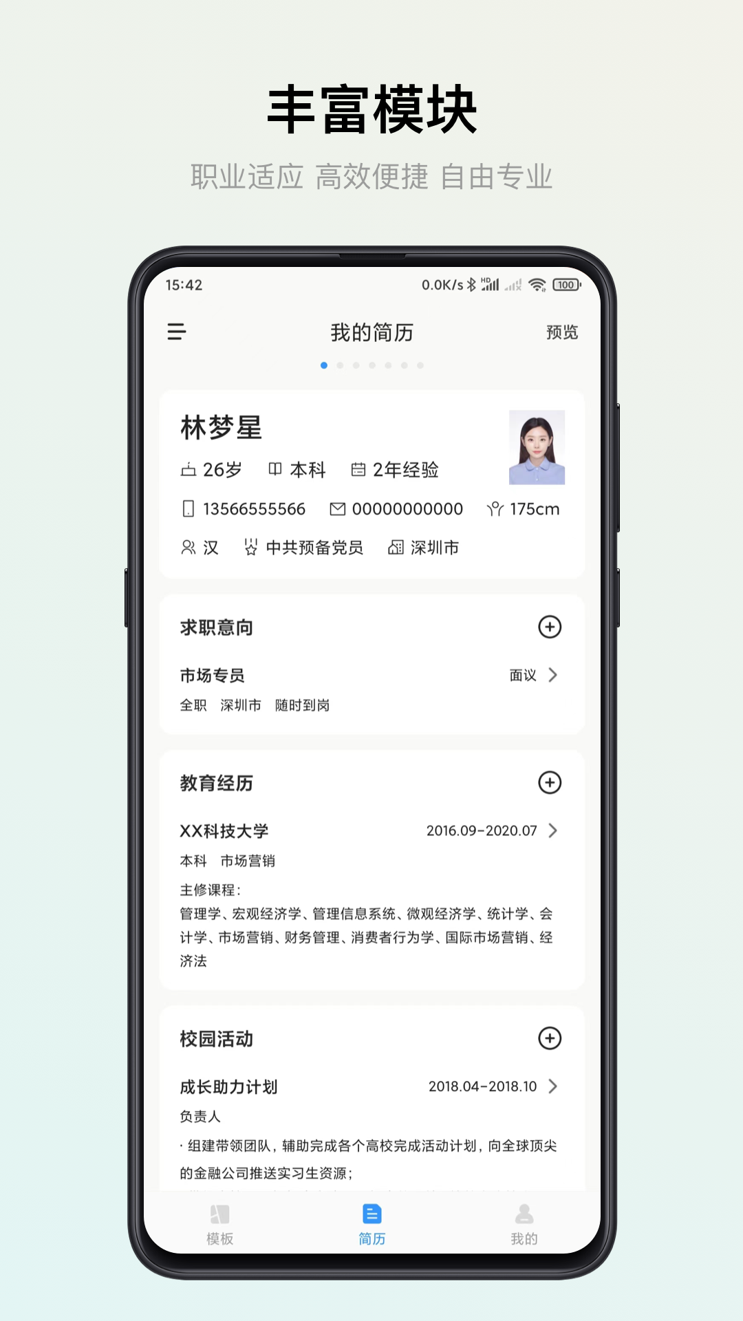 智能简历截图