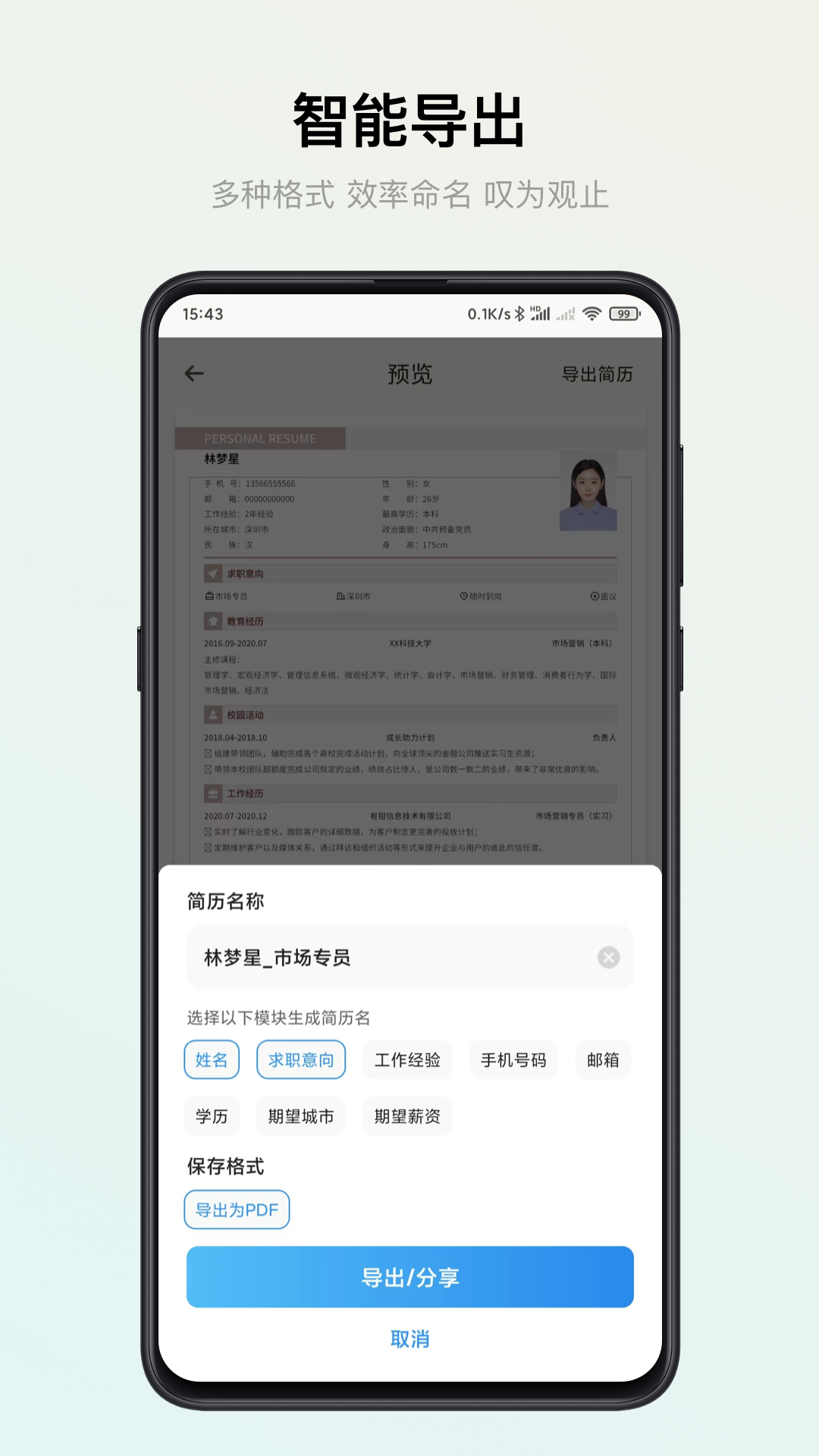 智能简历截图