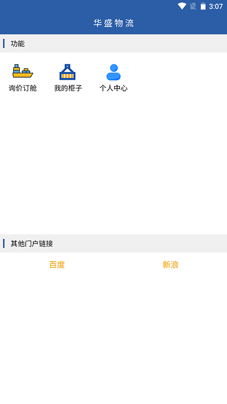 精彩截图-华盛物流2026官方新版