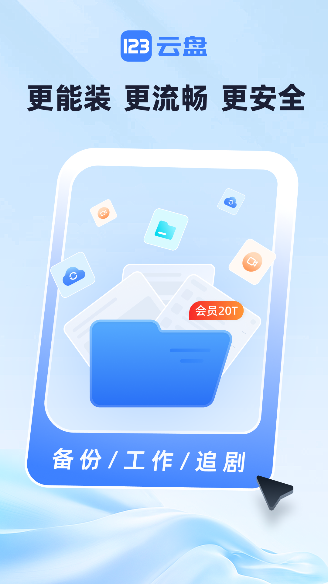 精彩截图-123云盘2026官方新版