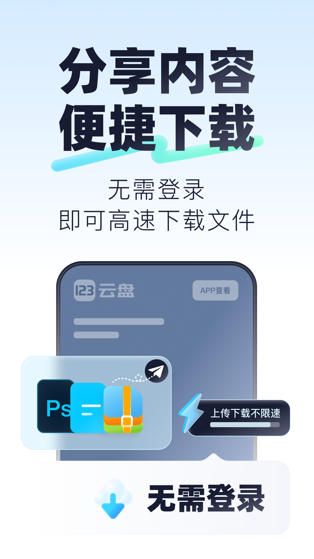 123云盘安卓版高清截图