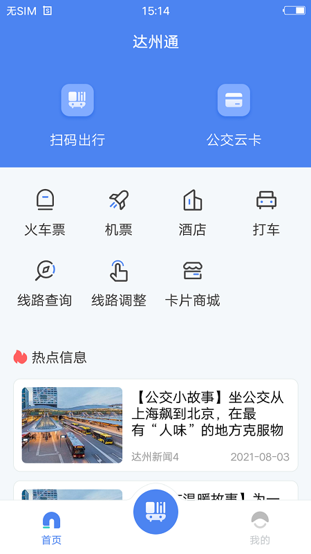 达州一卡通 截图 1
