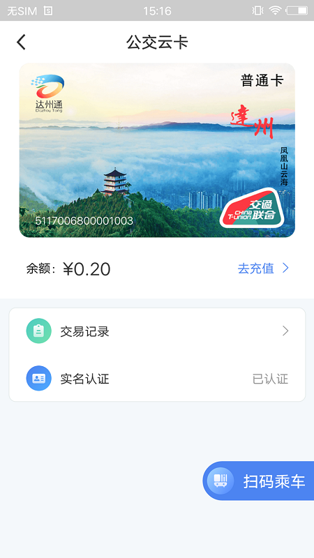 达州一卡通 截图 3