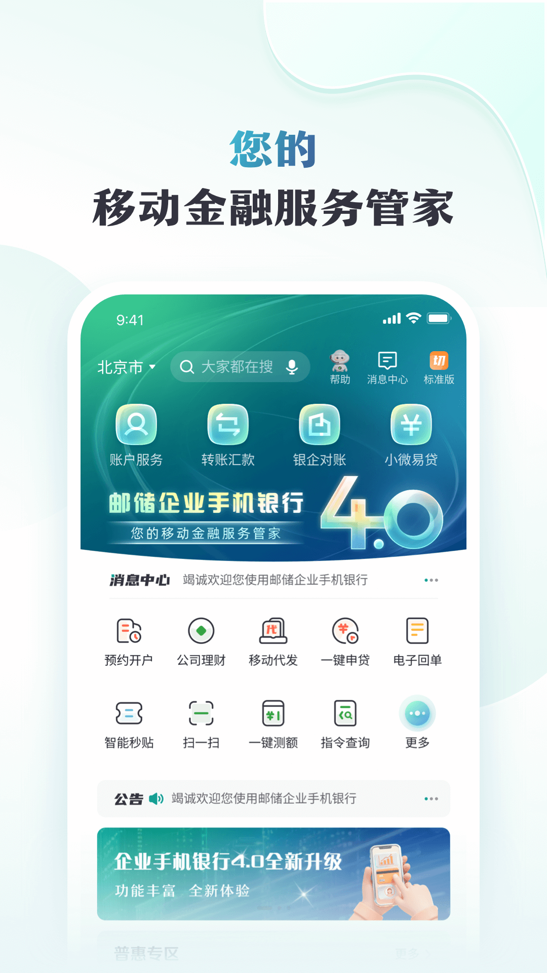 精彩截图-邮储企业银行2026官方新版