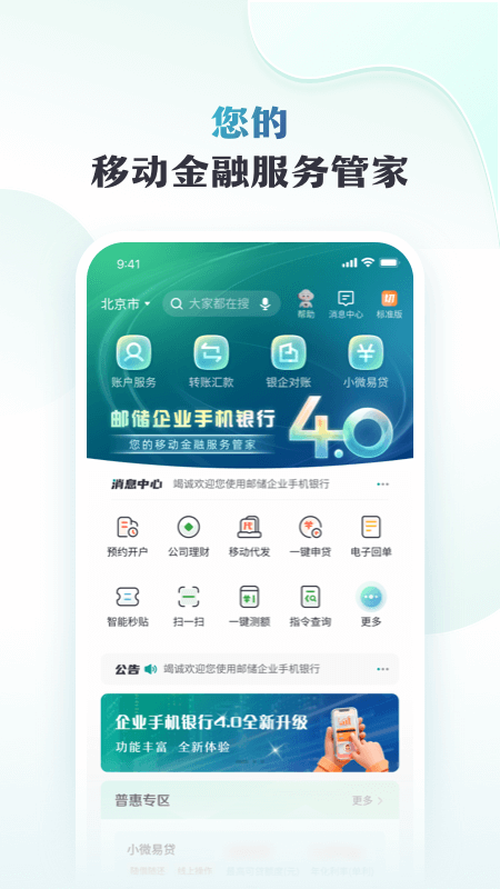 精彩截图-邮储企业银行2026官方新版