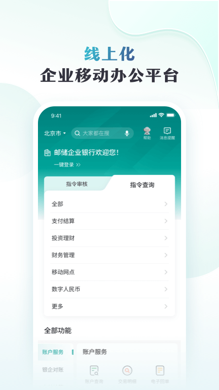 邮储企业银行安卓版高清截图