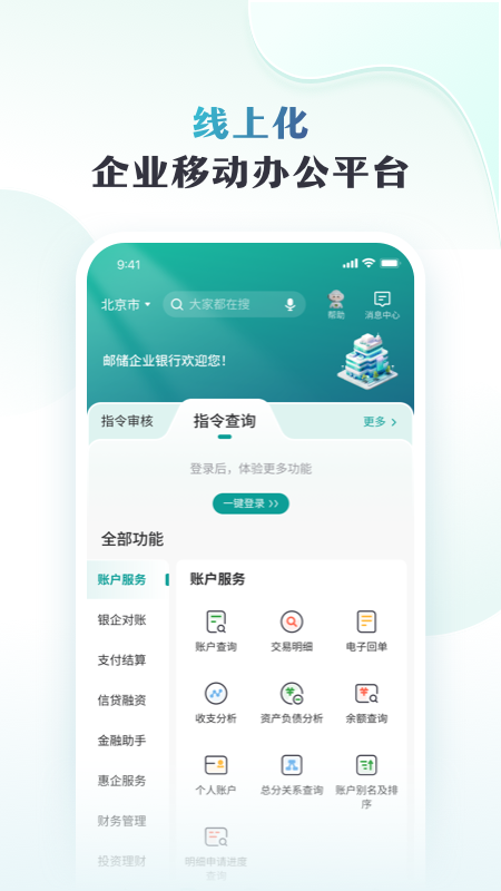 精彩截图-邮储企业银行2026官方新版