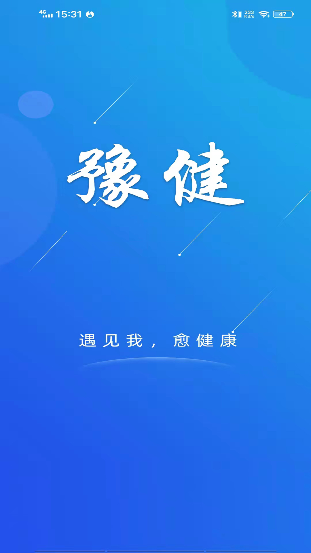豫健安卓版高清截图