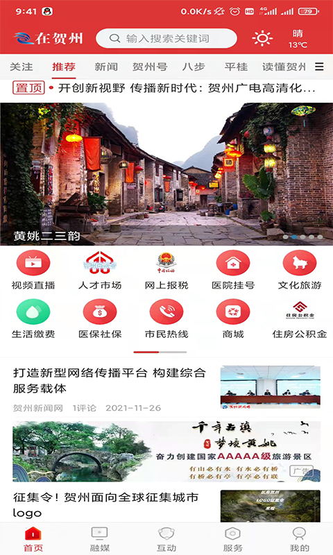 精彩截图-贺州融媒2026官方新版