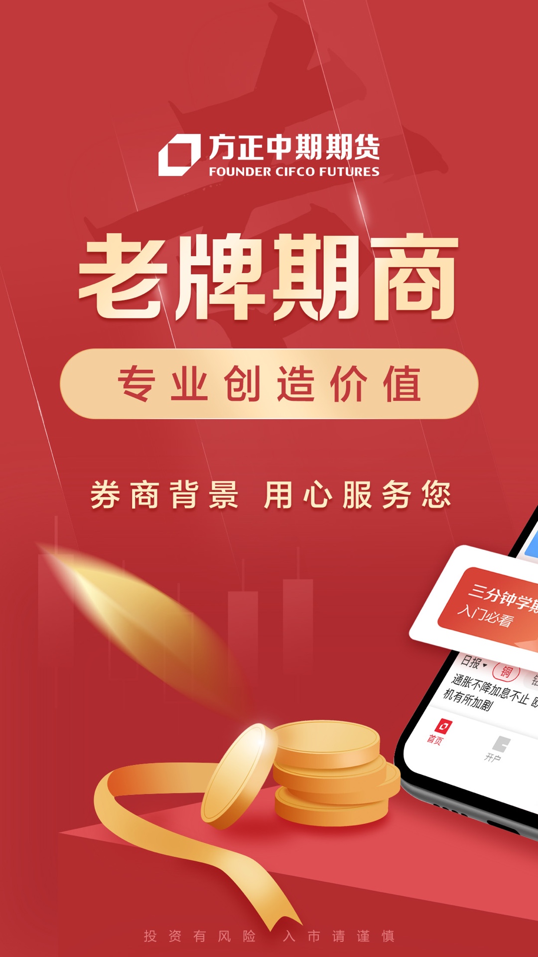 精彩截图-方正中期期货开户2025官方新版