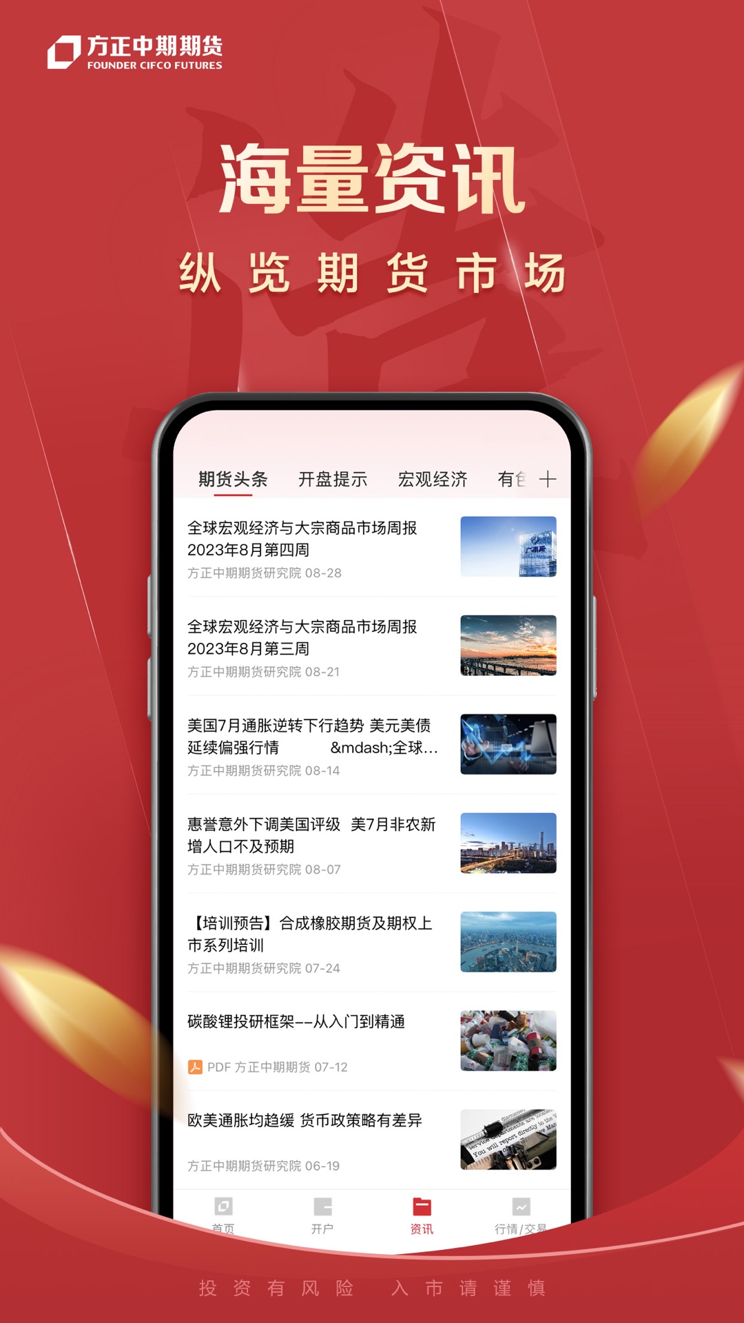 精彩截图-方正中期期货开户2025官方新版