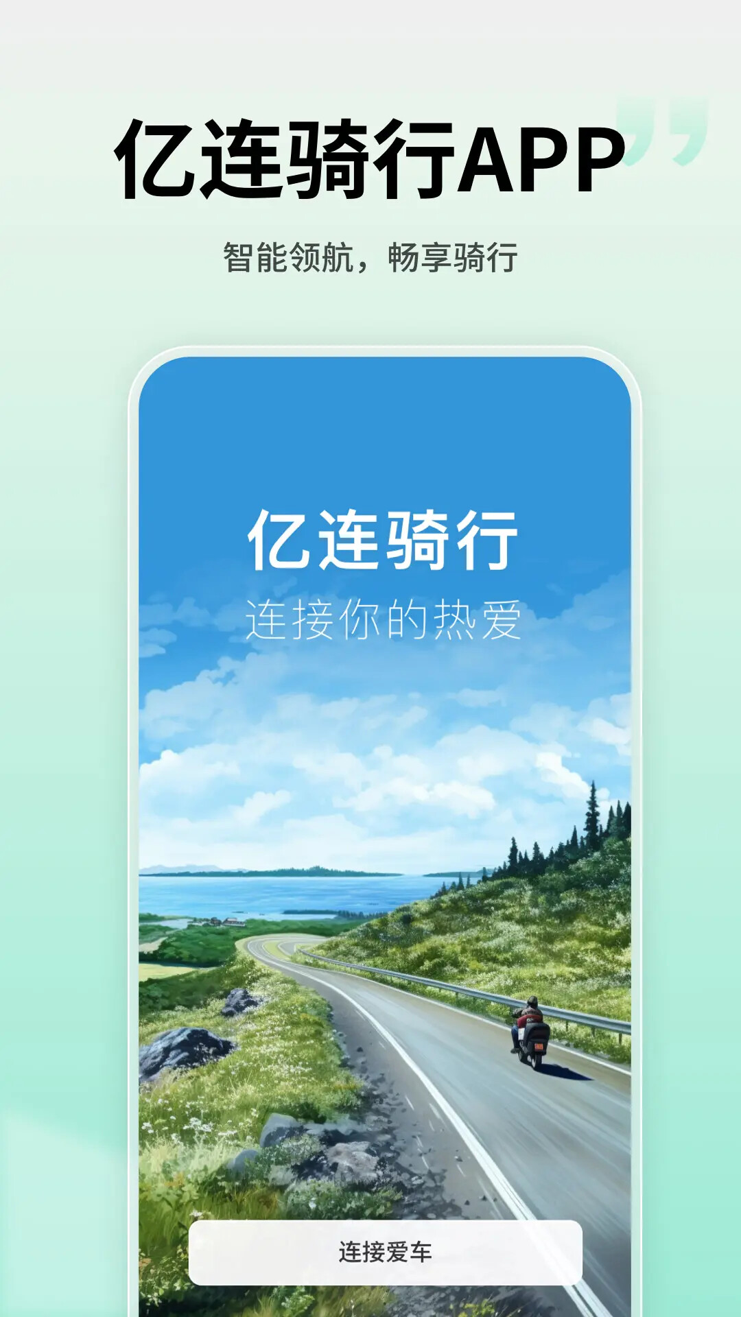 亿连骑行 截图 1