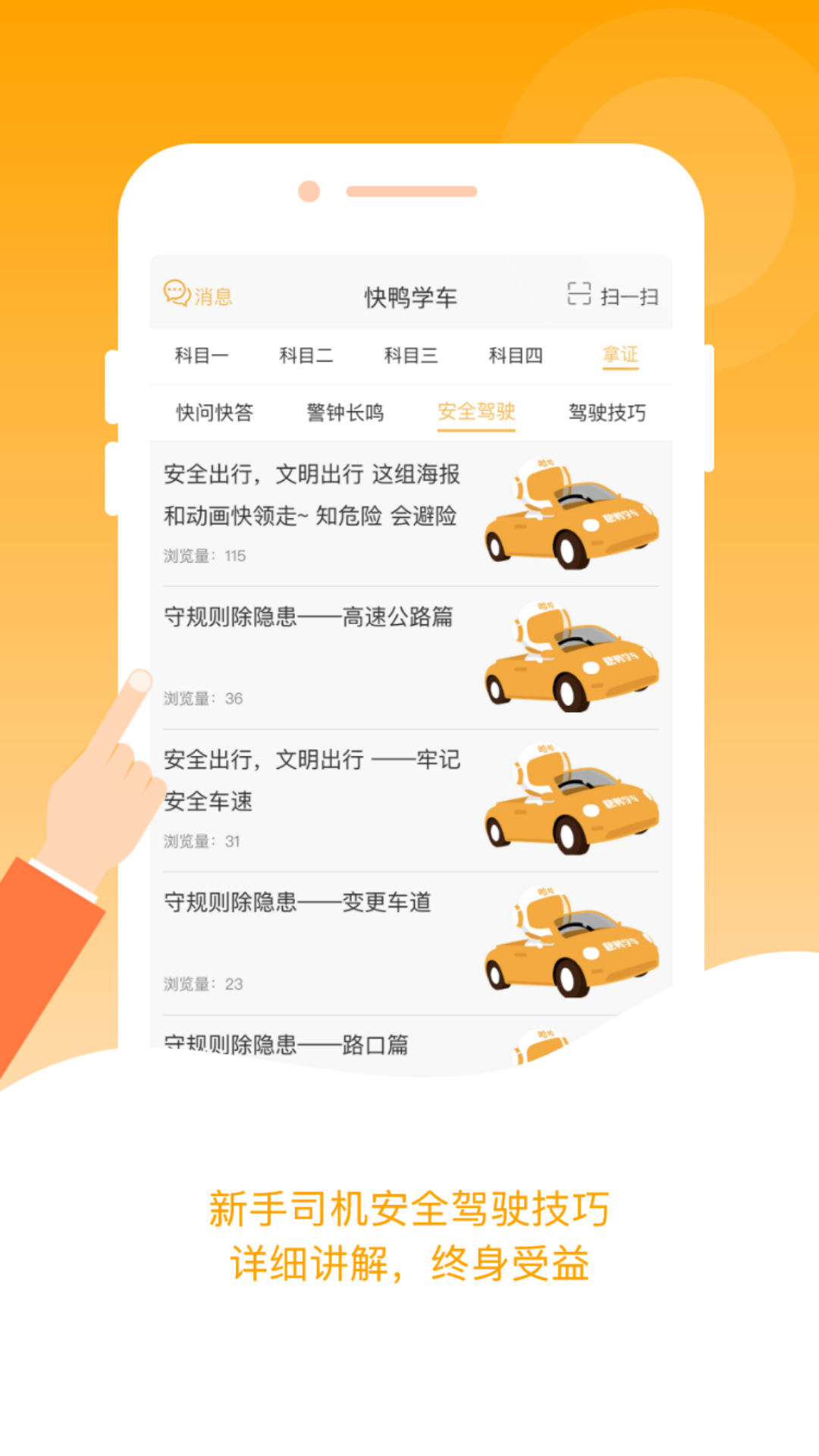 精彩截图-快鸭学车2024官方新版