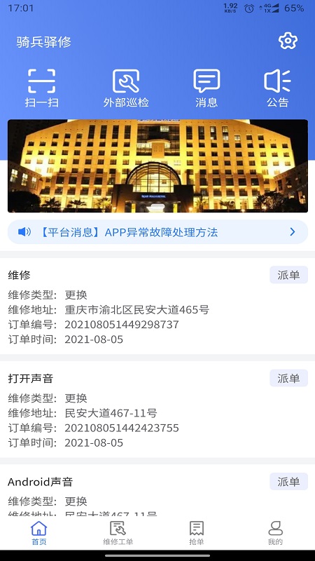 骑兵驿修 截图 1