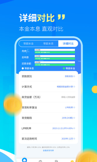 房贷计算器LPR截图