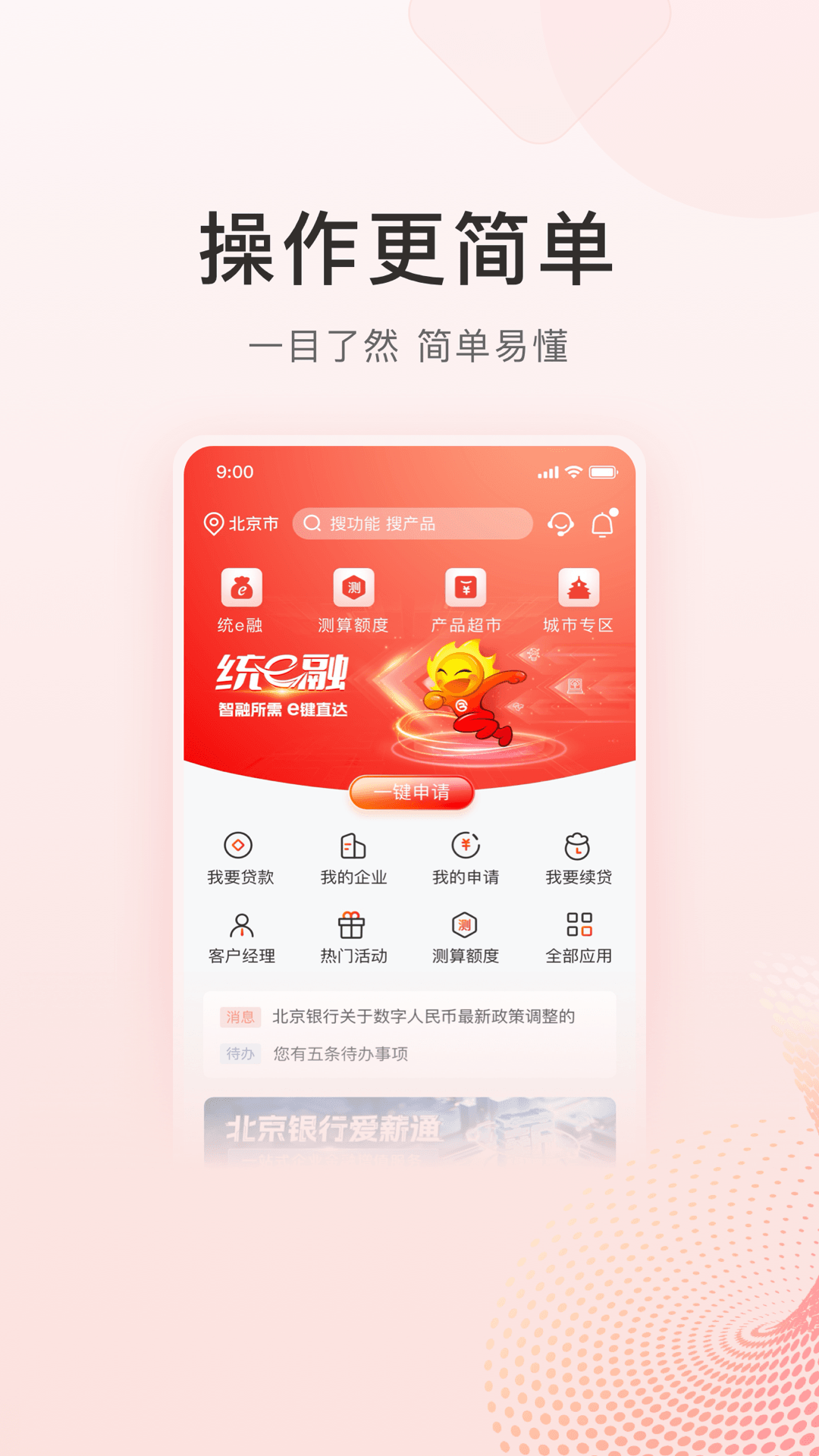 精彩截图-北京银行小巨人2026官方新版