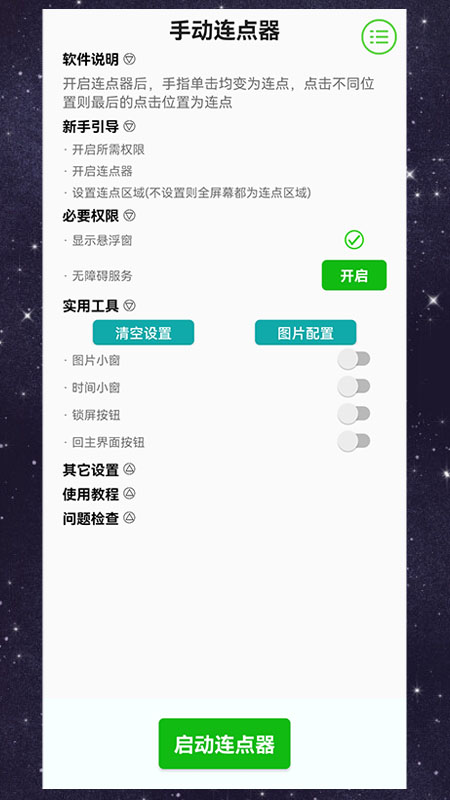 精彩截图-手动连点器2026官方新版